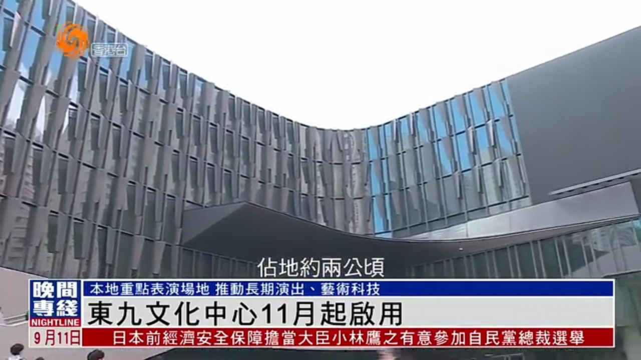 粤语报道｜东九文化中心11月启用 《一束光．高锟的记忆》开幕音乐剧将上演