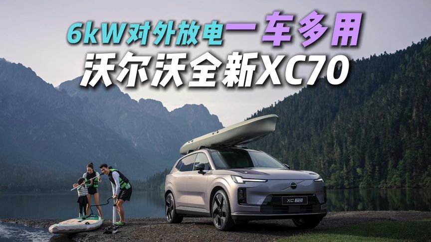 6kW对外放电！沃尔沃全新XC70从通勤到露营，一车多用？
