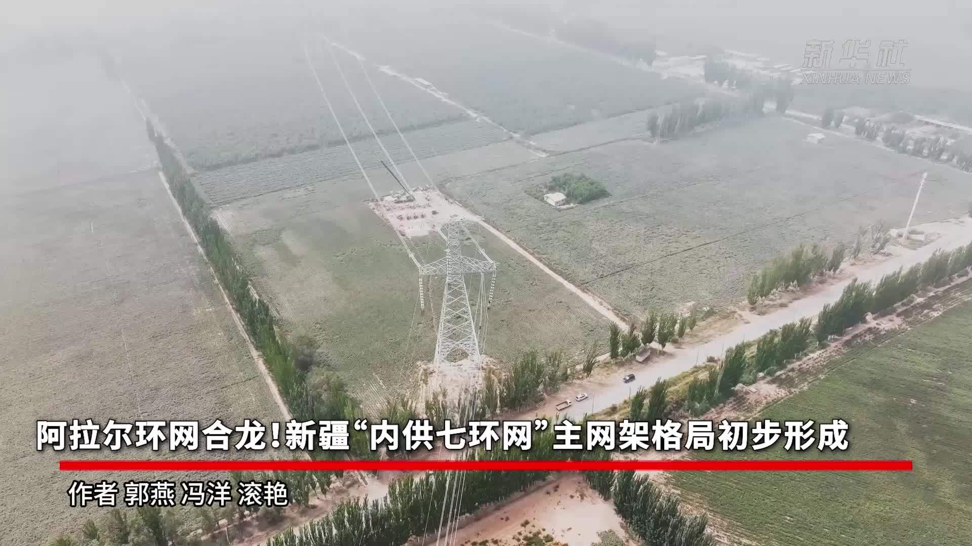 阿拉尔环网合龙！新疆“内供七环网”主网架格局初步形成