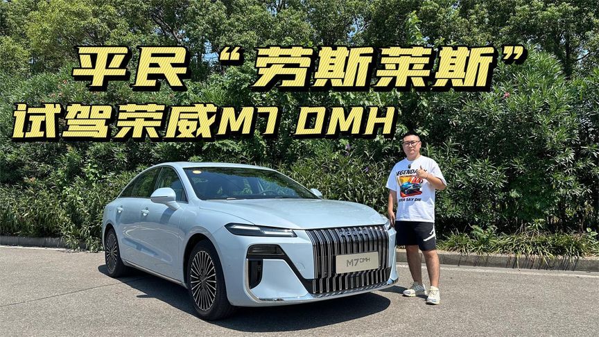 平民版“劳斯莱斯”，主打舒适豪华，试驾荣威M7 DMH