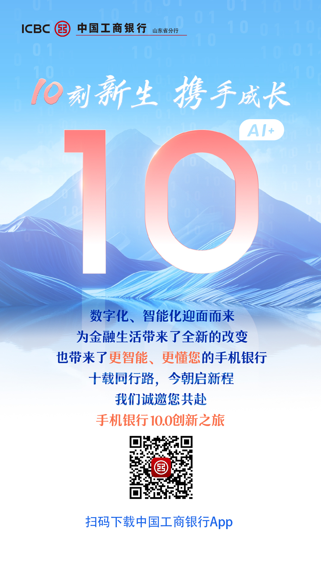 开启工行手机银行10.0创新之旅