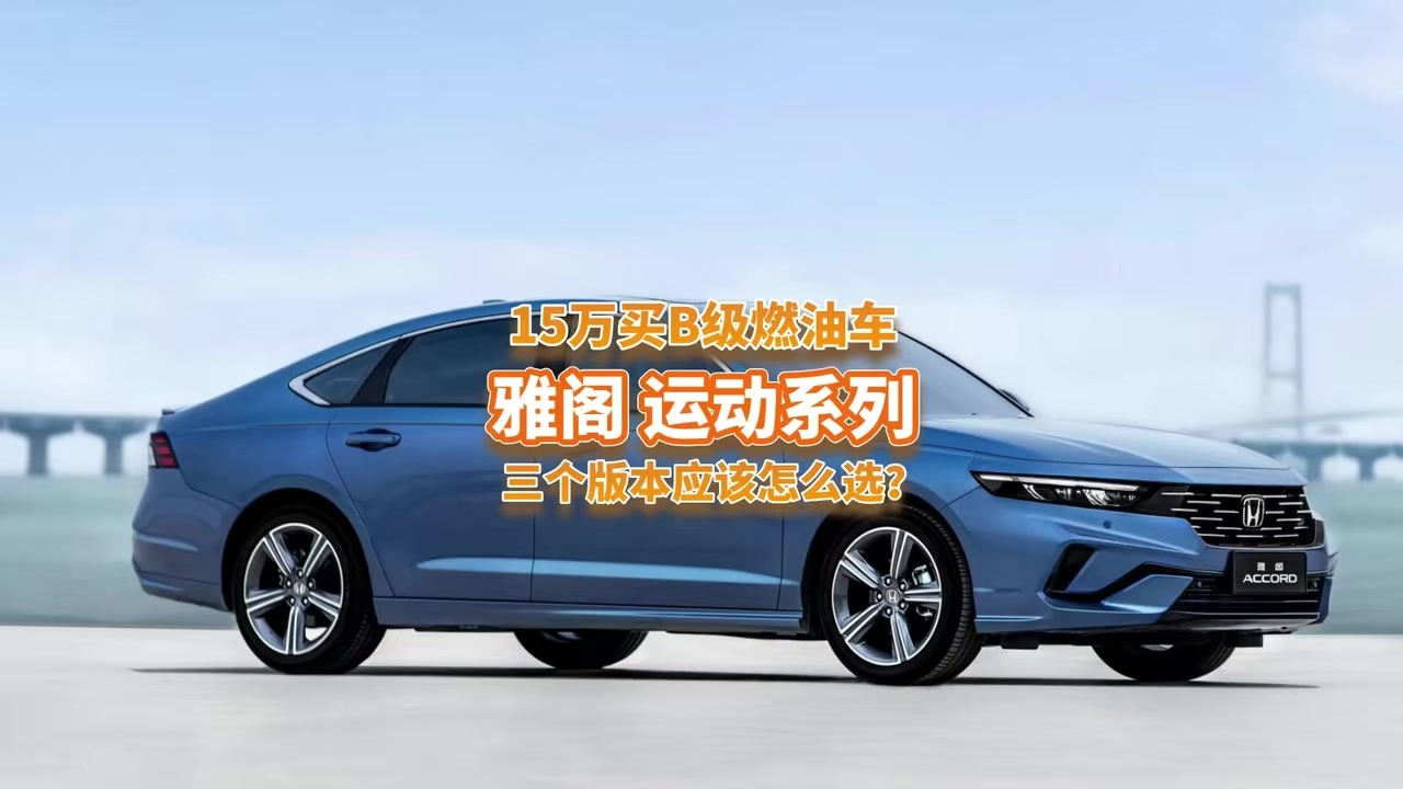 15万左右买燃油B级车，雅阁运动系列3个配置应该怎么选？