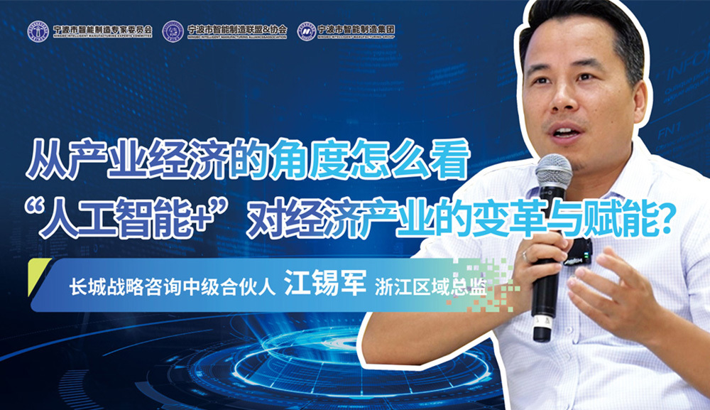 江锡军：“人工智能+”对经济产业的变革与赋能