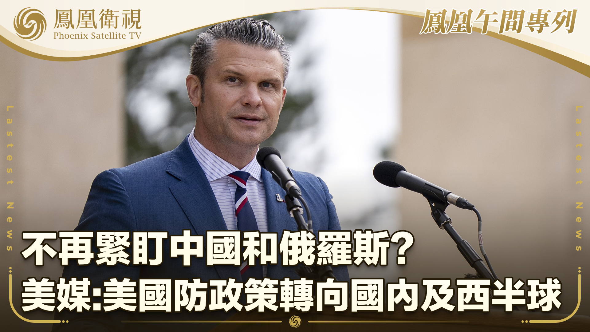 美媒：美国防政策转向国内及西半球