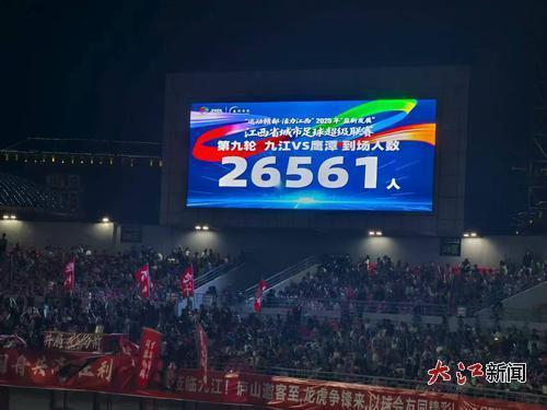 赣超第九轮九江队vs鹰潭队到场人数26561人