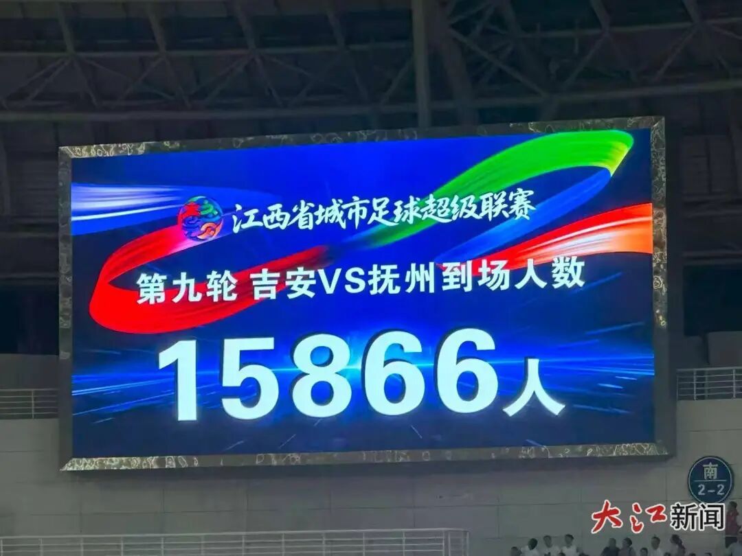 ▲吉安VS抚州,15866名现场观众