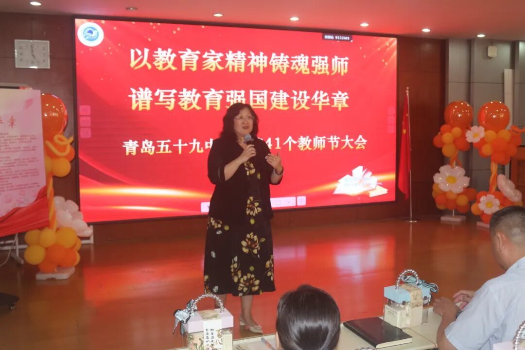 以教育家精神铸魂强师，谱写教育强国建设华章！青岛五十九中开展庆祝第41个教师节活动