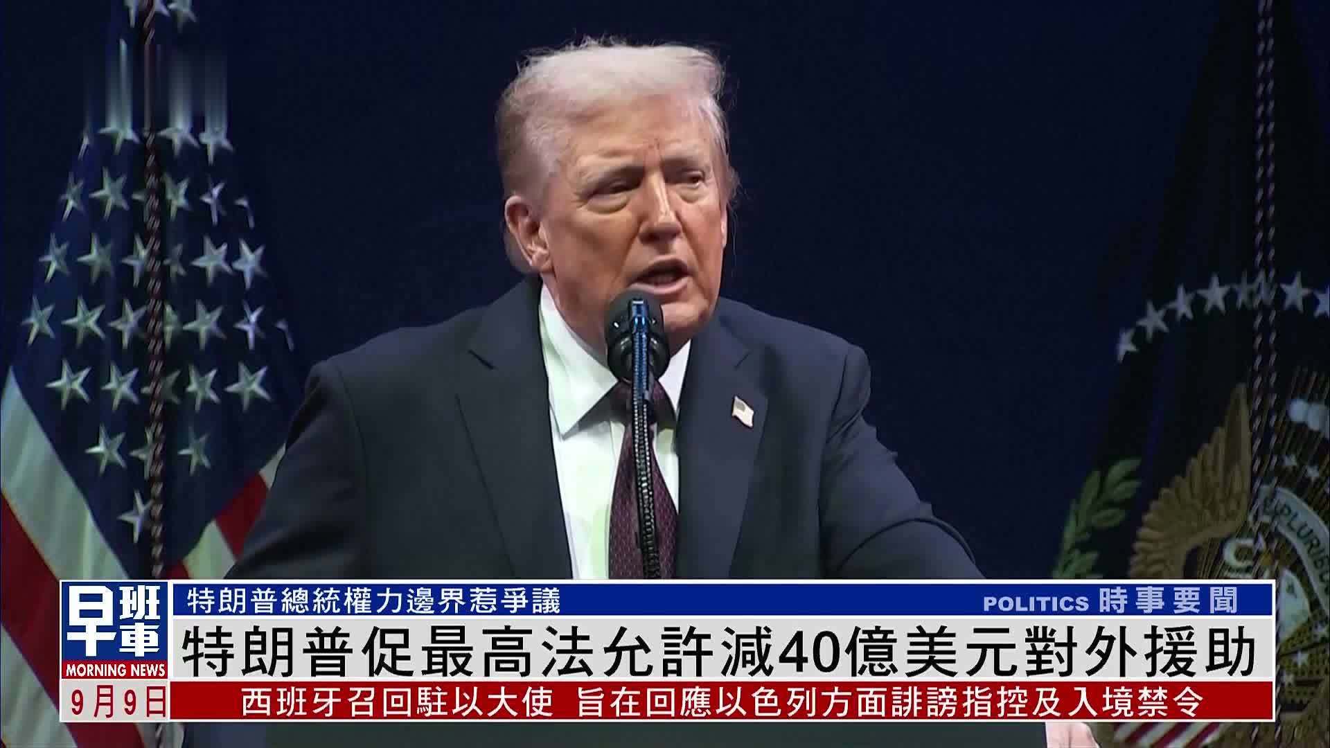 特朗普促最高法允许减40亿美元对外援助