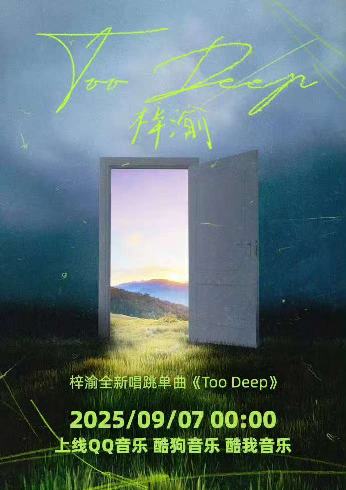 梓渝首支唱跳单曲《Too Deep》上线QQ音乐、酷狗音乐、酷我音乐