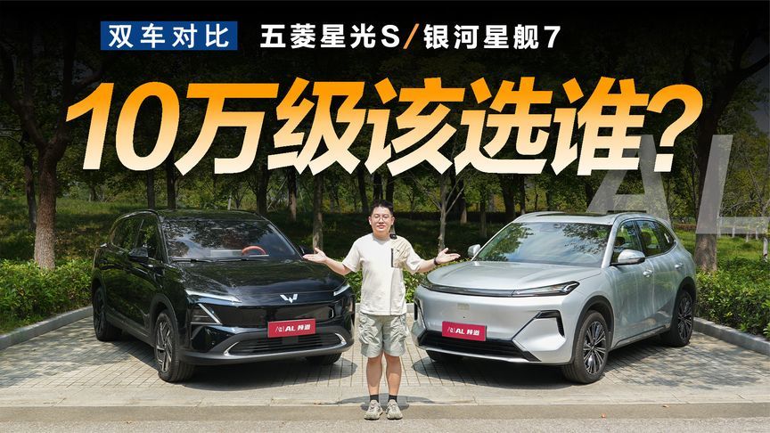 五菱星光S对比银河星舰7，10万级全能家用SUV如何选