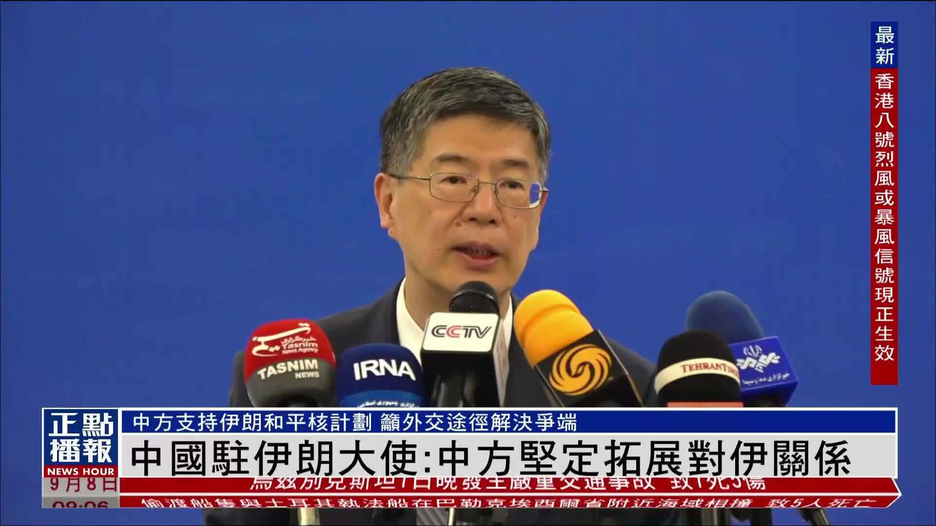 中国驻伊朗大使：中方坚定拓展对伊关系