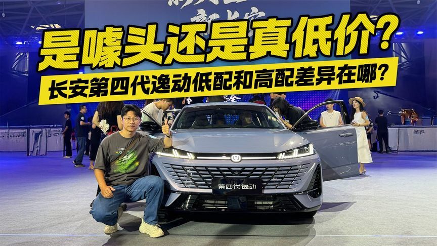 是噱头还是真低价？长安第四代逸动低配和高配差异在哪？