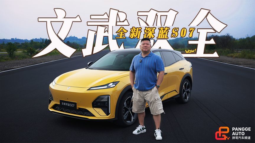 张飞绣花般的稳健与细腻，全新深蓝S07底盘揭秘