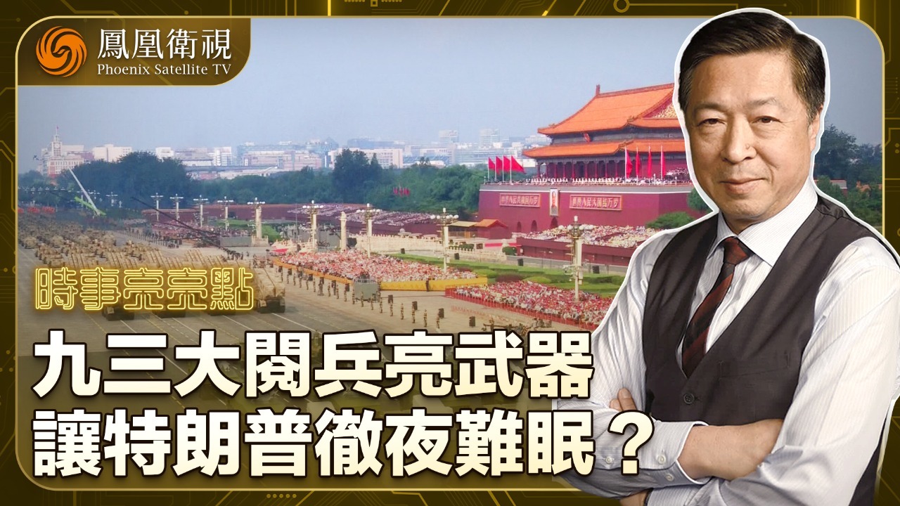 九三大阅兵亮武器，让特朗普彻夜难眠？