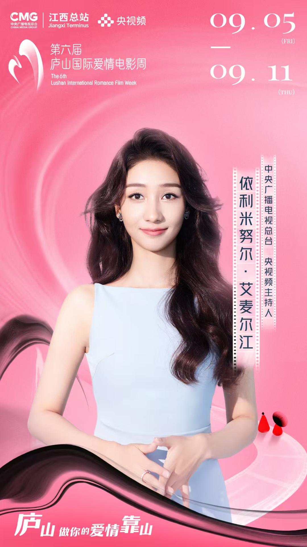 庐山群星璀璨！第六届庐山国际爱情电影周来了