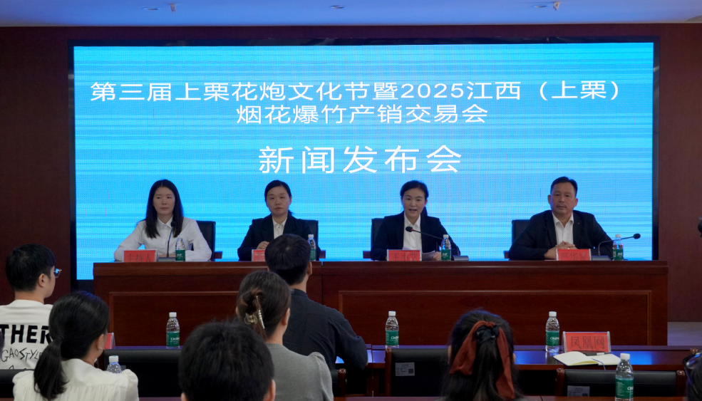 第三届上栗花炮文化节暨2025江西（上栗）烟花爆竹产销交易会新闻发布会现场。