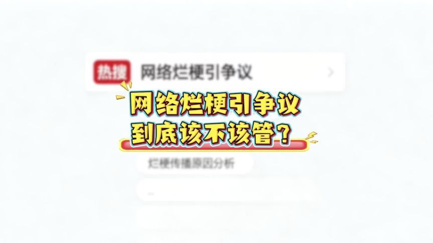 网络“烂梗”引争议 到底该不该管？