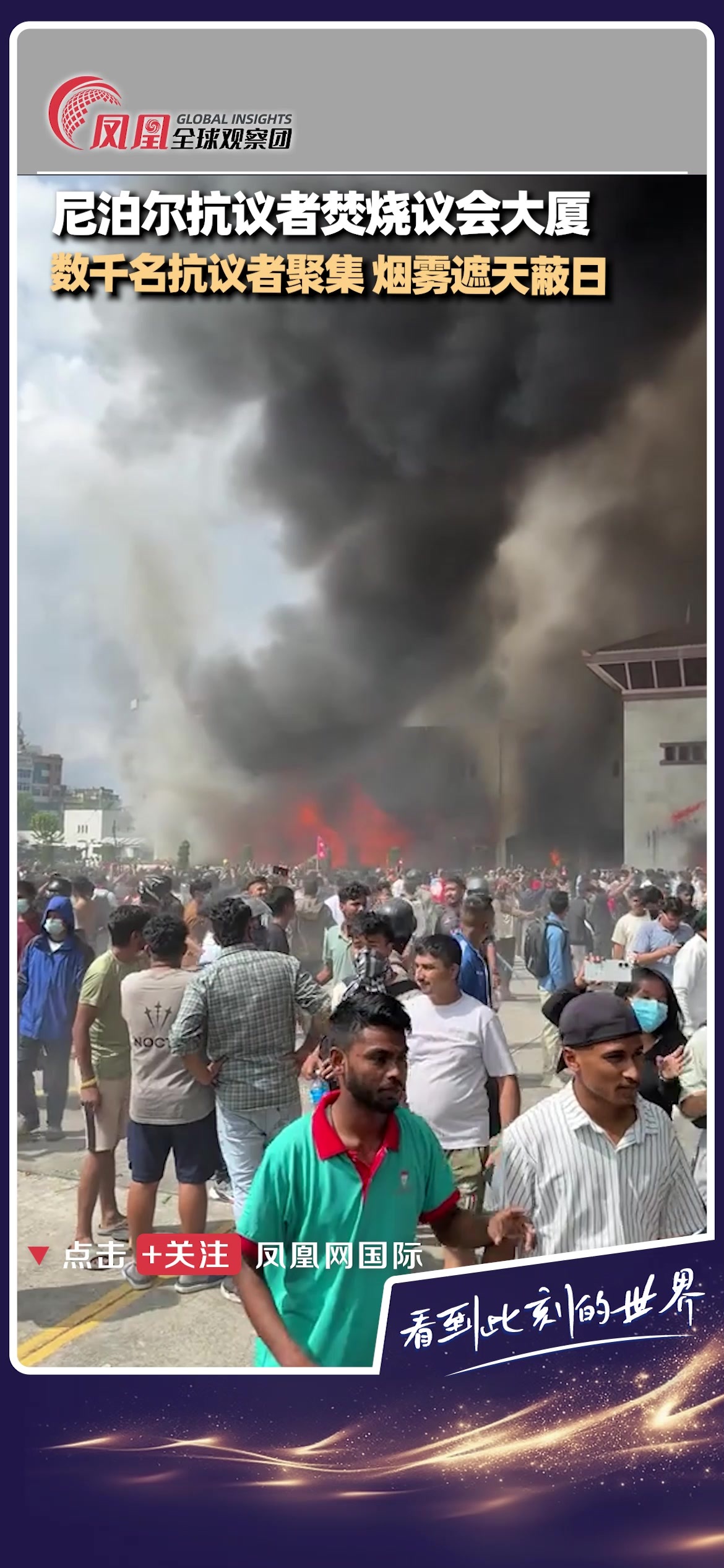 尼泊尔数千名抗议者焚烧议会大厦，浓烟遮天蔽日，局势急剧恶化