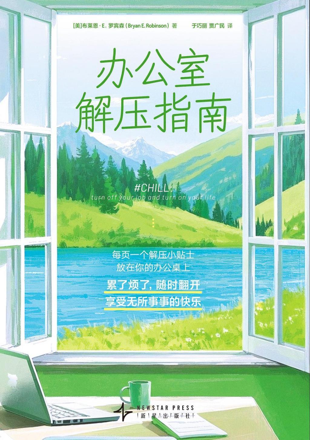 《办公室解压指南》