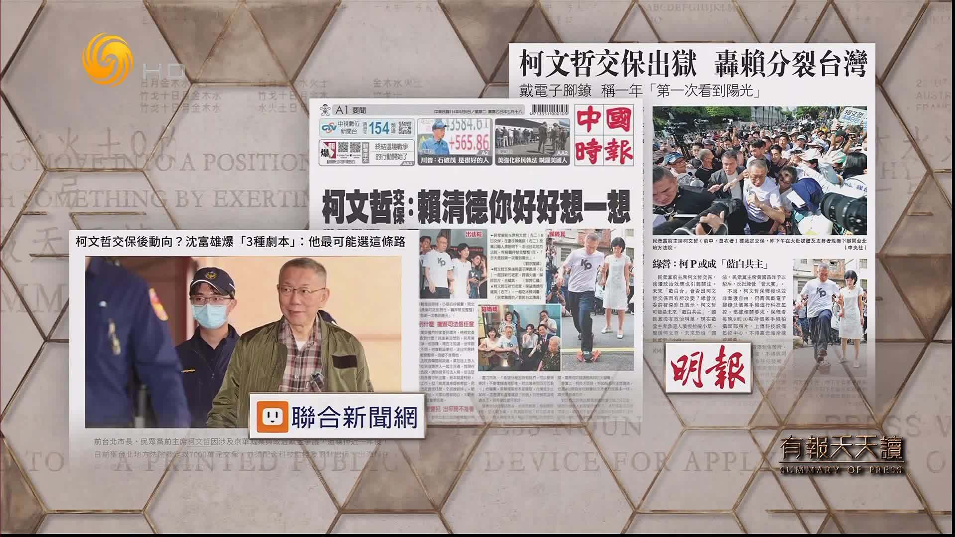 明报：柯文哲交保出狱 轰赖分裂台湾