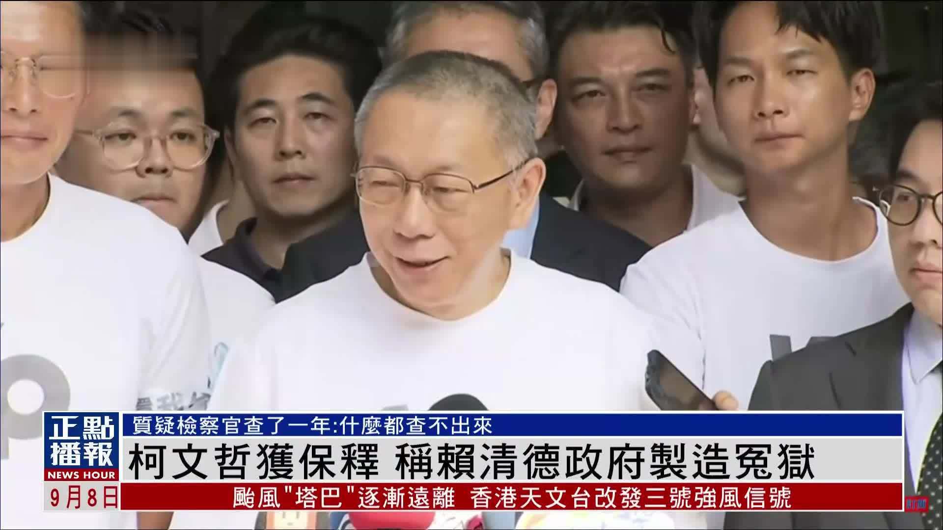 柯文哲获保释 称赖清德政府制造冤狱