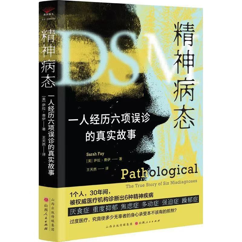 《精神病态：一人经历六项误诊的故事》
