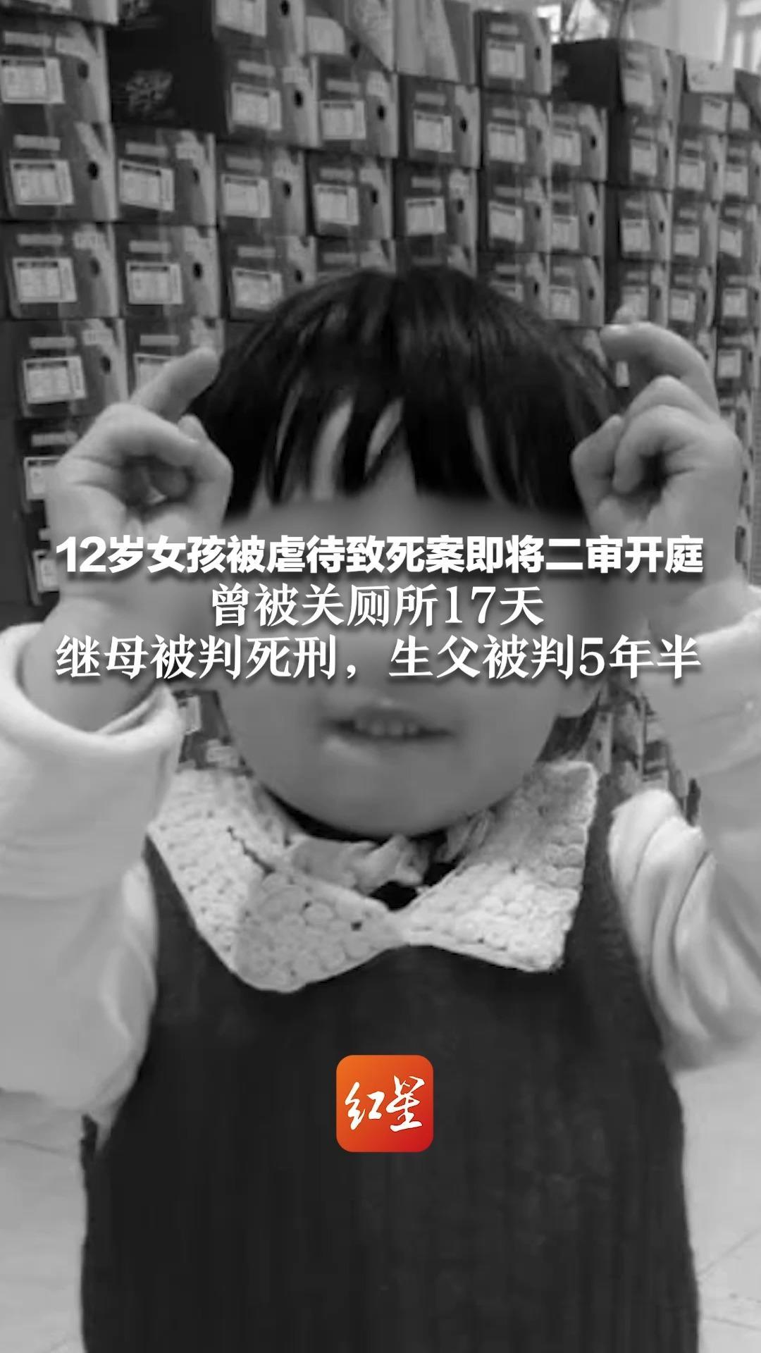 12岁女孩被虐待致死案即将二审开庭  曾被关厕所17天  继母被判死刑，生父被判5年半 孩子生母：本想孩子不跟着流浪，却害了她