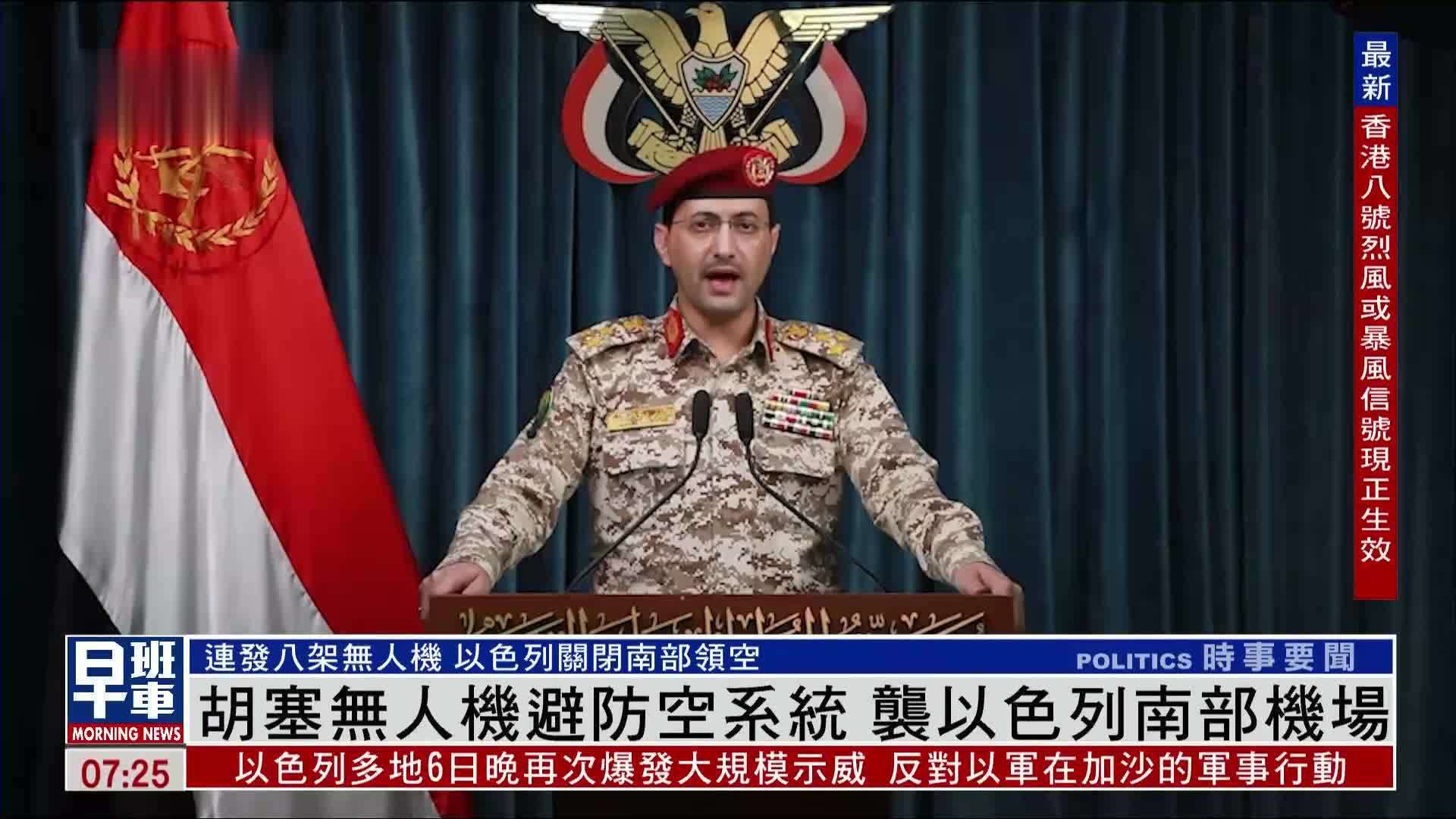 也门胡塞武装无人机避防空系统 袭以色列南部机场