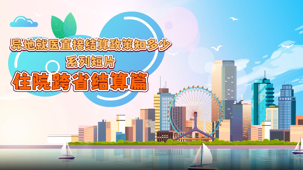“异地就医直接结算政策知多少”系列短片丨住院跨省结算篇