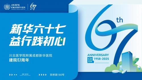 新华六十七载仁心赓续 益行践初心书写新章——成都新华医院建院67周年院庆圆满落幕