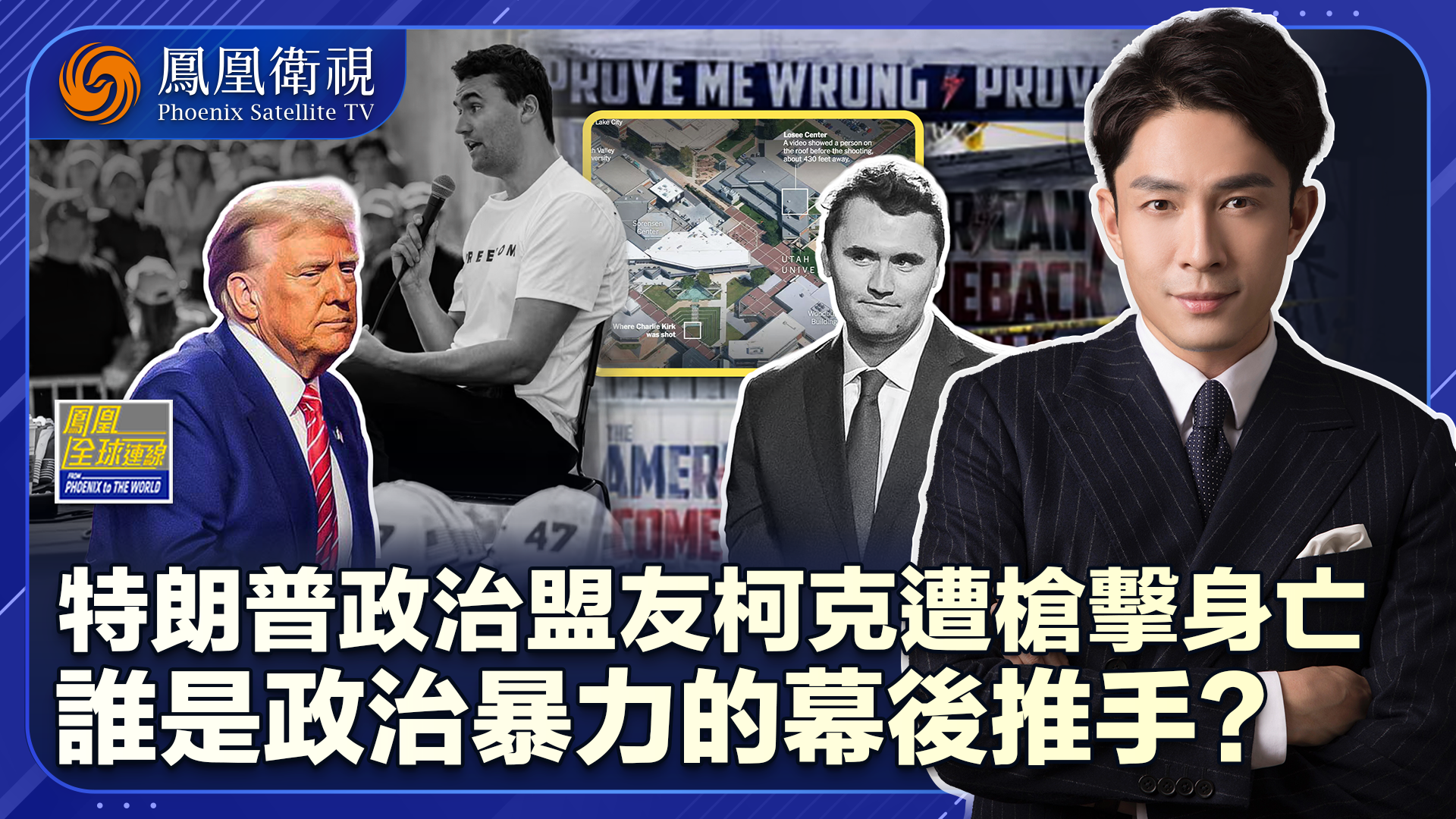 美保守派柯克遇刺 政治暴力撕裂美国？