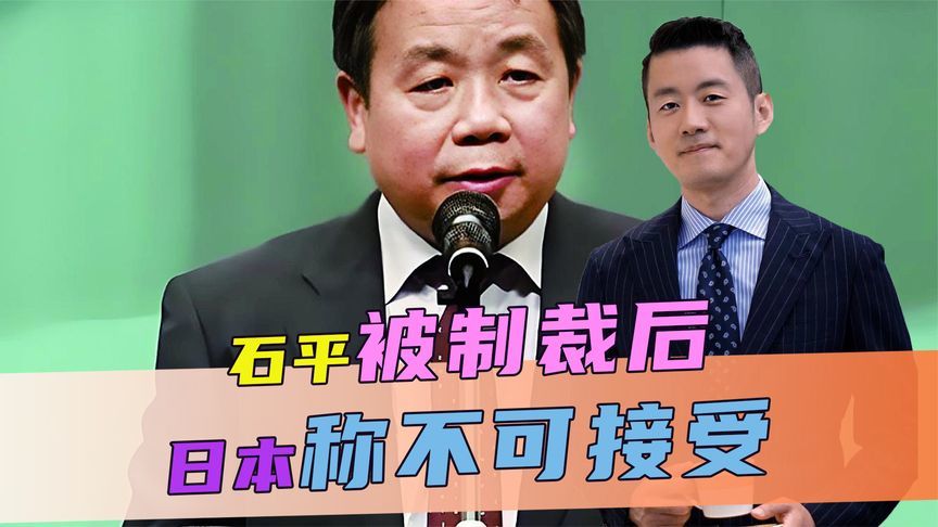 石平被制裁后，日本称不可接受，不到24小时，中方回应一针见血