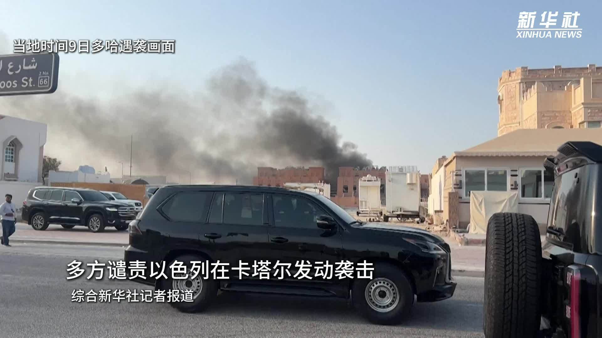 多方谴责以色列在卡塔尔发动袭击