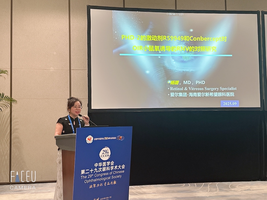 琼医风采,沐光杭行:海南爱尔专家团队闪耀亮相CCOS 2025,杨璐教授受邀作论文发言