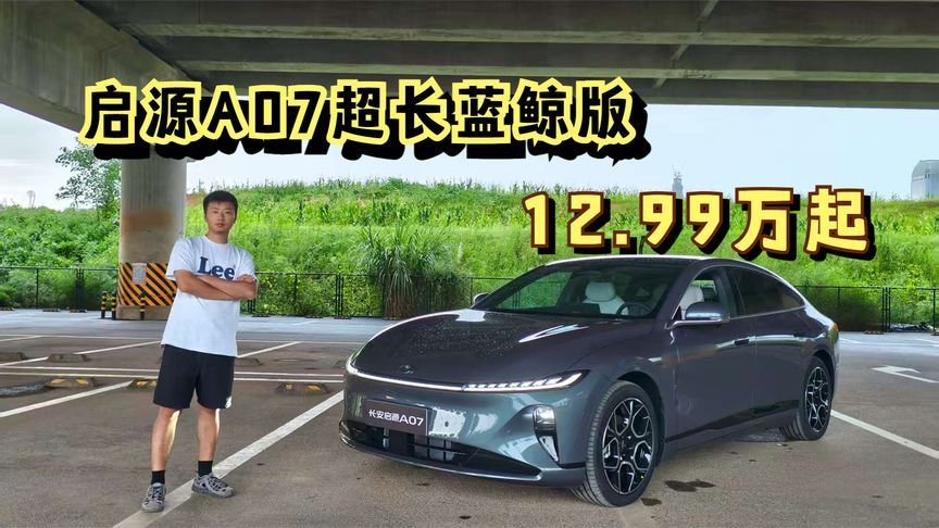 合理吗？启源A07超长蓝鲸增程版，每公里仅需5分钱