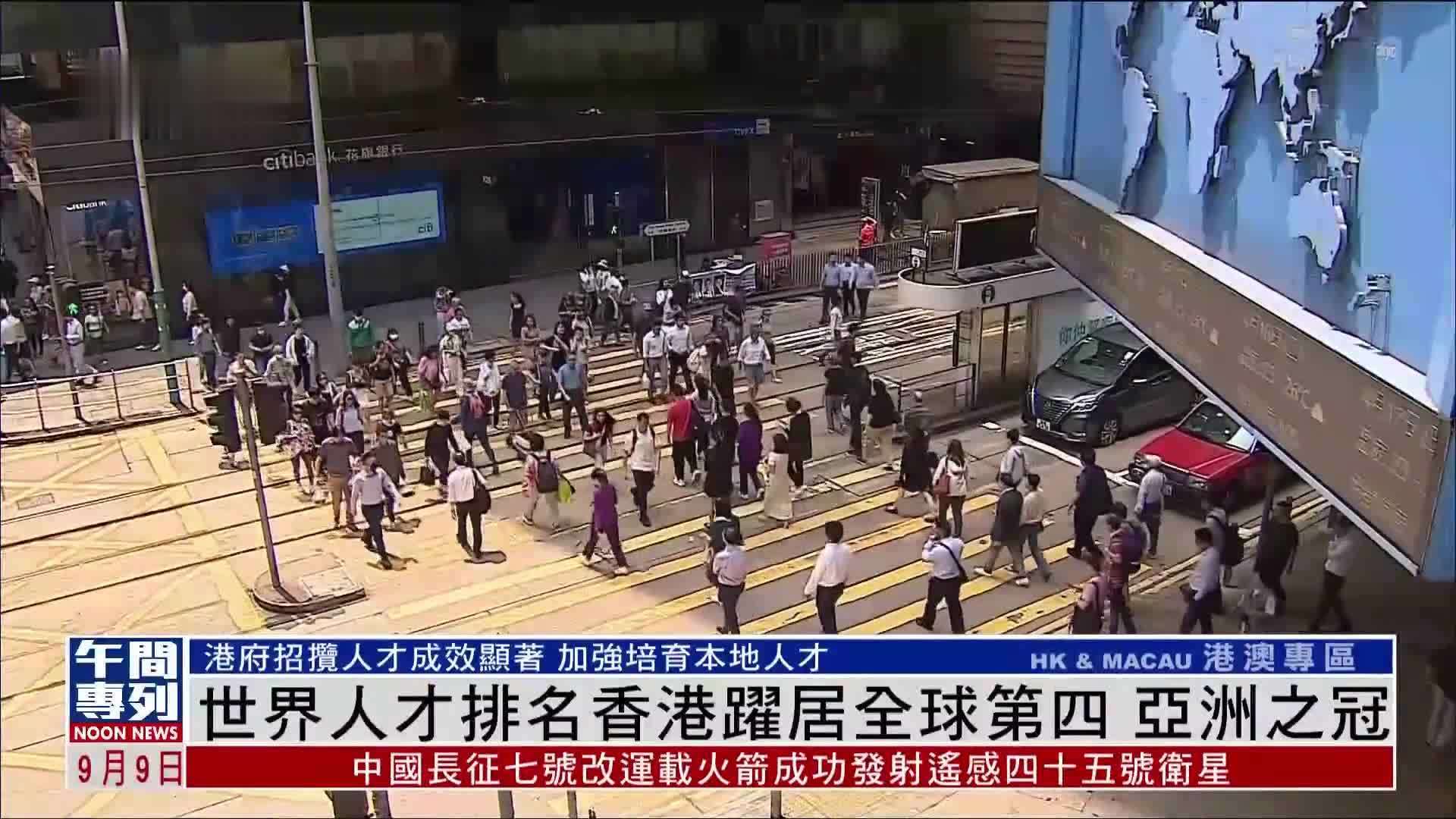 世界人才排名香港跃居全球第四 亚洲之冠