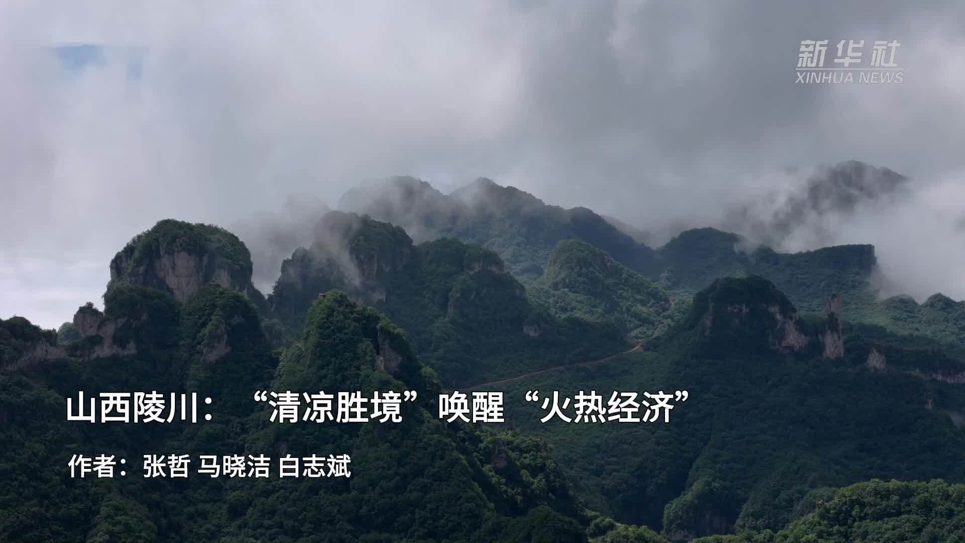 山西陵川：“清凉胜境”唤醒“火热经济”
