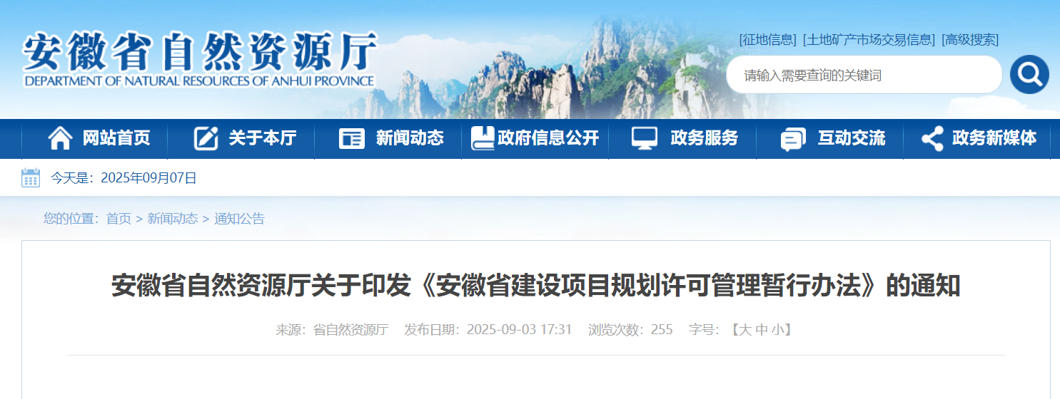 关注！事关建设项目规划许可，安徽印发新规！