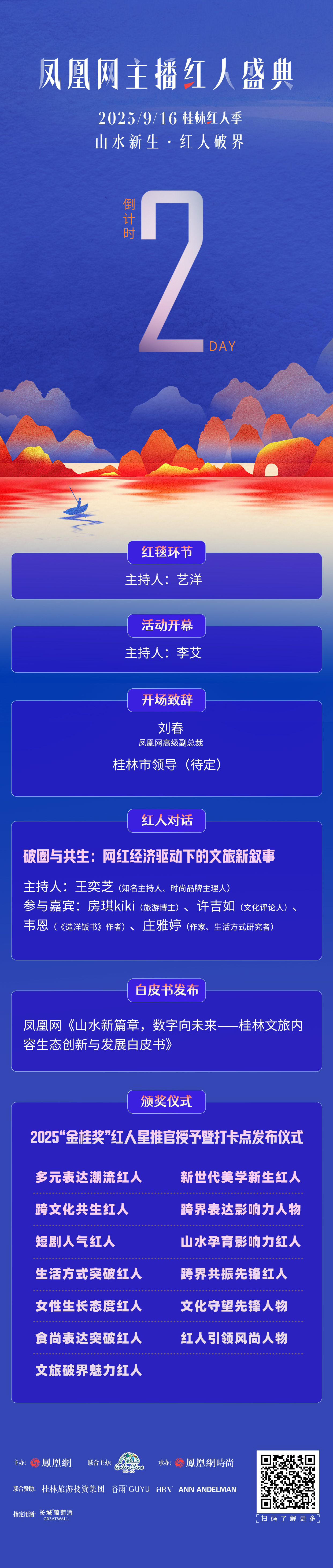 凤凰网主播红人盛典2025桂林红人季精彩议程抢先看!