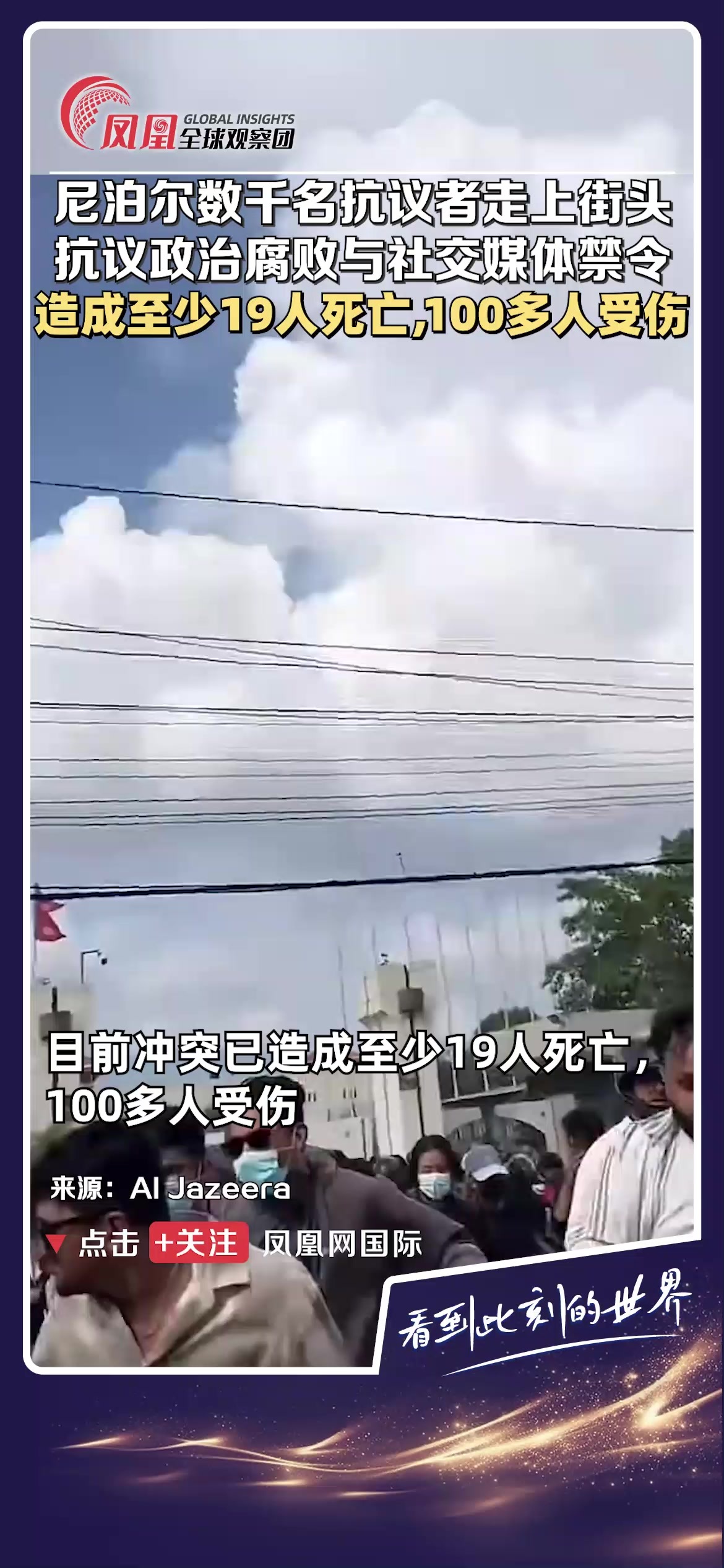 尼泊尔爆发大规模抗议，抗议政治腐败