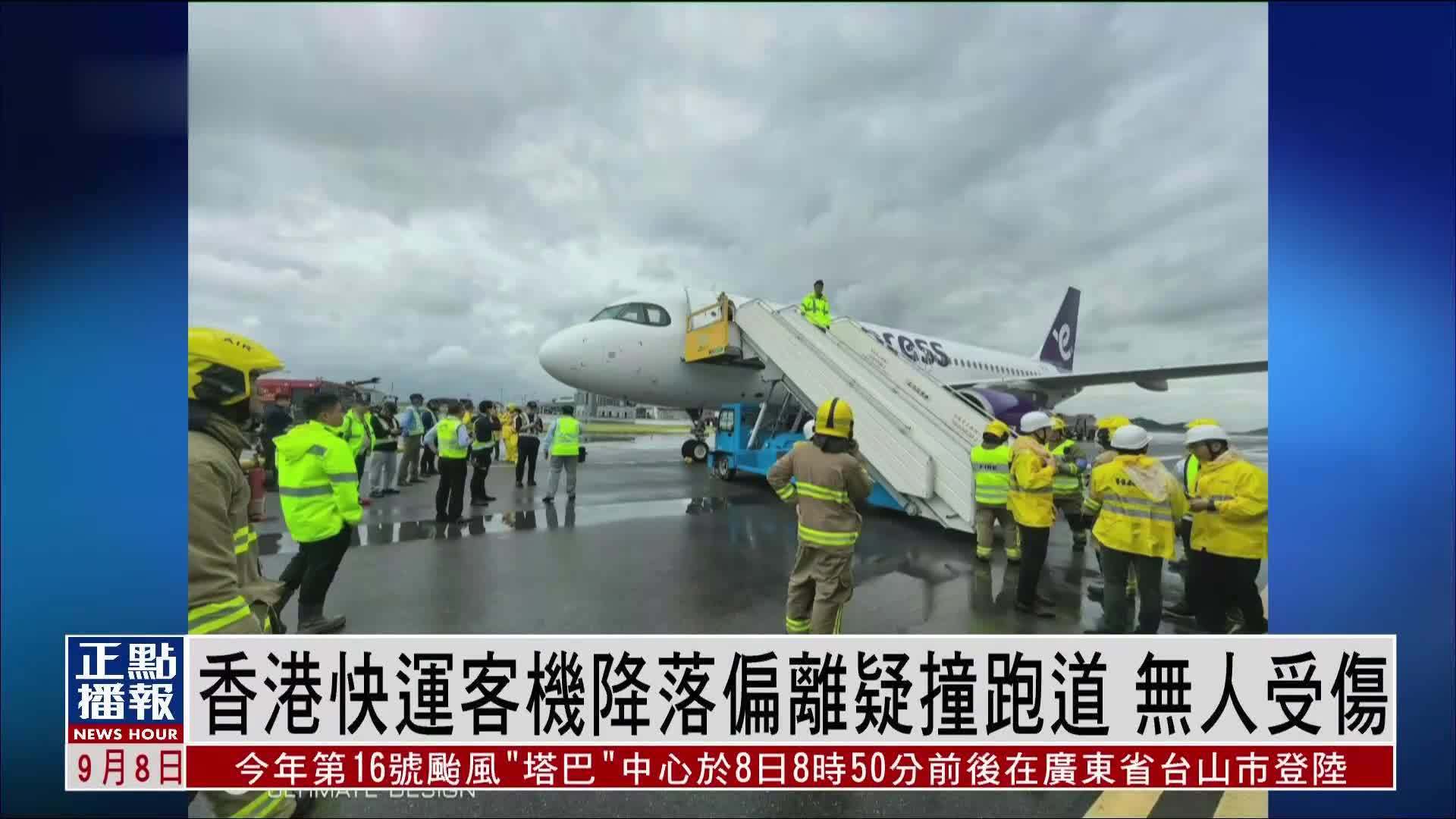 香港快运客机降落偏离疑撞跑道 无人受伤