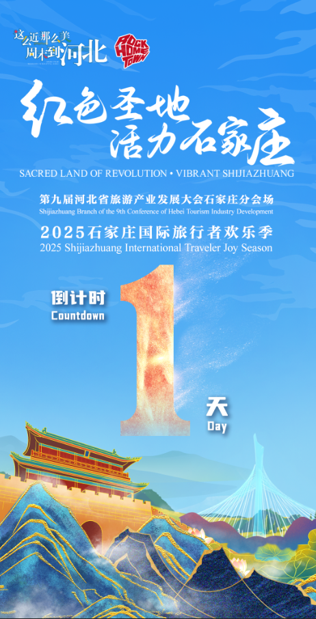第九届河北省旅游产业发展大会石家庄分会场|倒计时1天 ！2025石家庄国际旅行者欢乐季明日启幕
