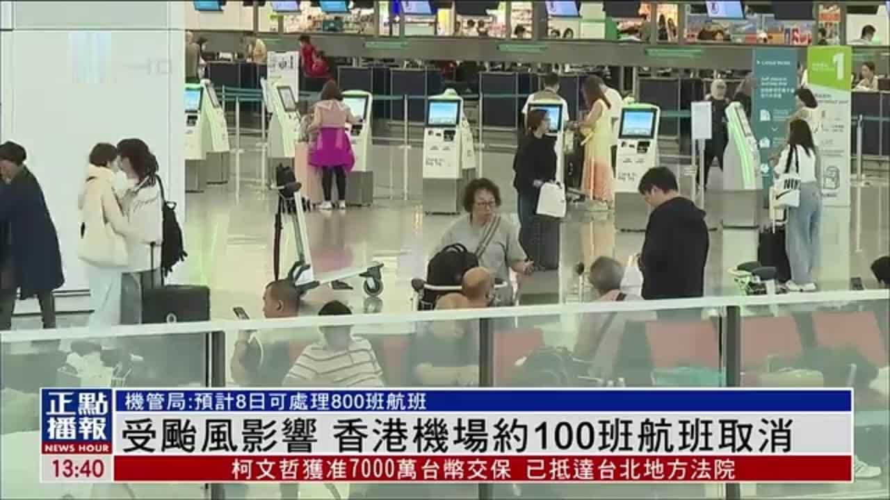 受台风影响 香港机场约100班航班取消