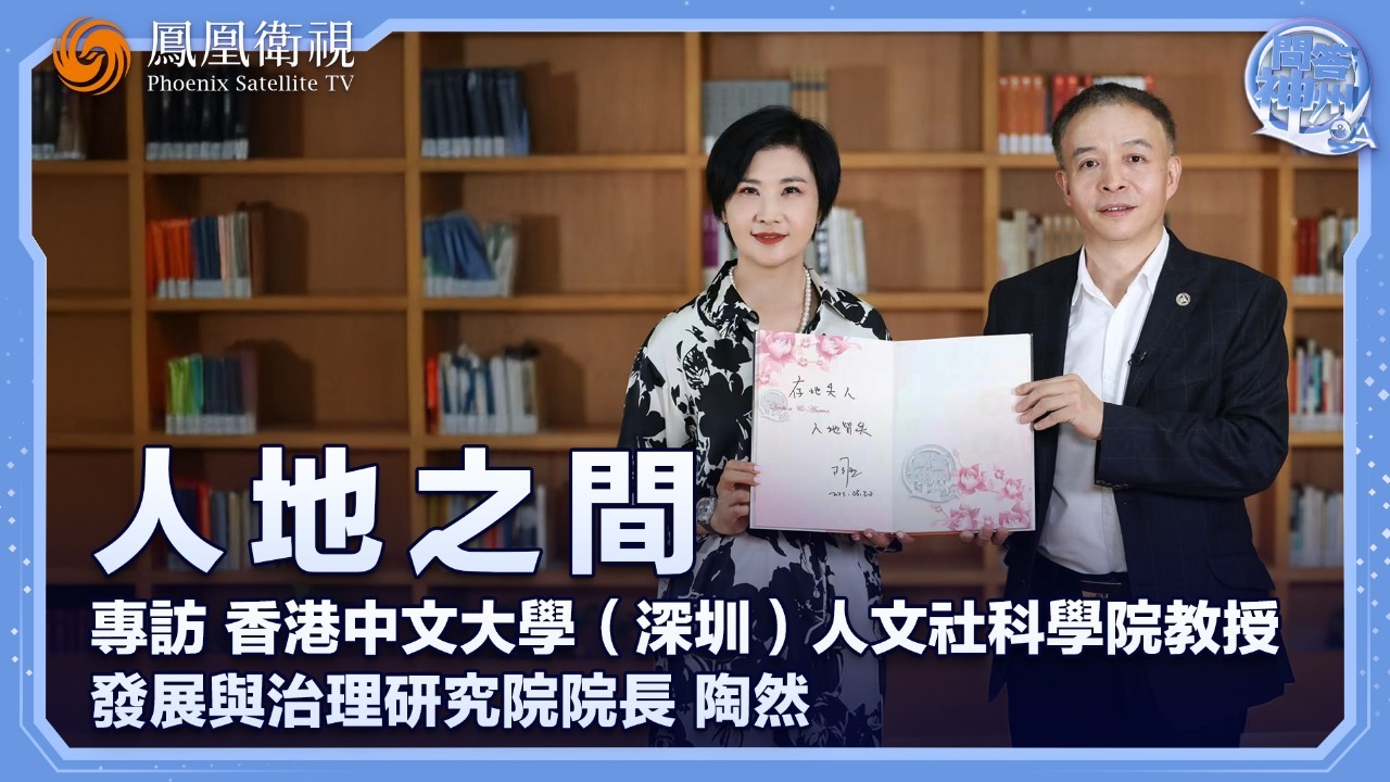 专访香港中文大学（深圳）人文社科学院教授、发展与治理研究院院长陶然