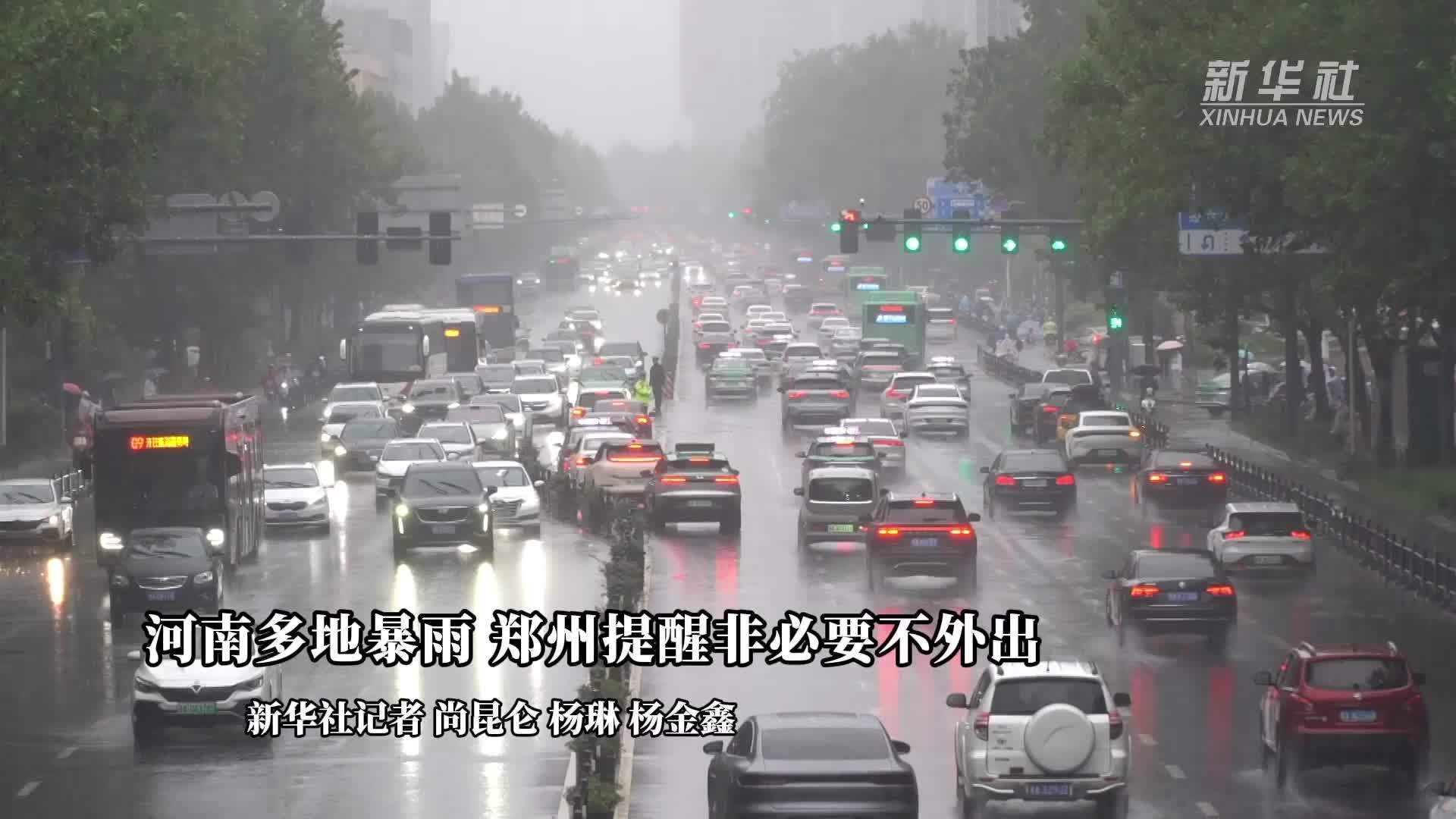 河南多地暴雨 郑州提醒非必要不外出
