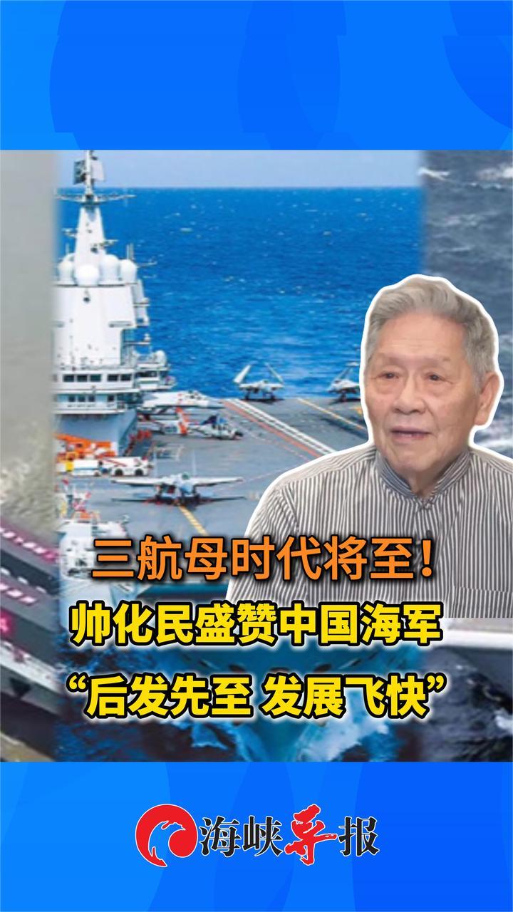 福建舰经过台湾海峡！帅化民盛赞中国海军“后发先至 发展飞快”