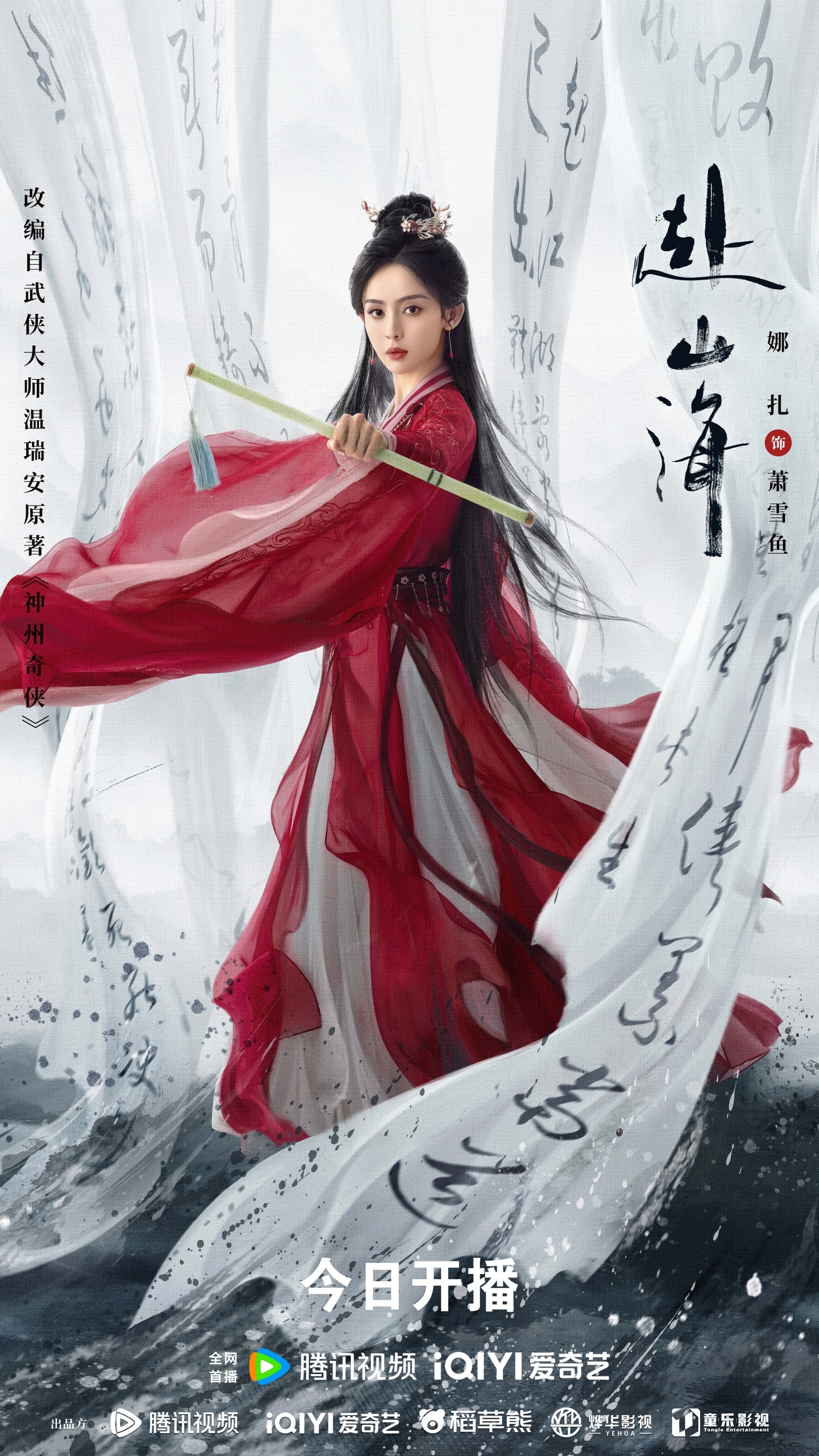 成毅领衔主演《赴山海》9月11日开播，新概念武侠再塑江湖热血