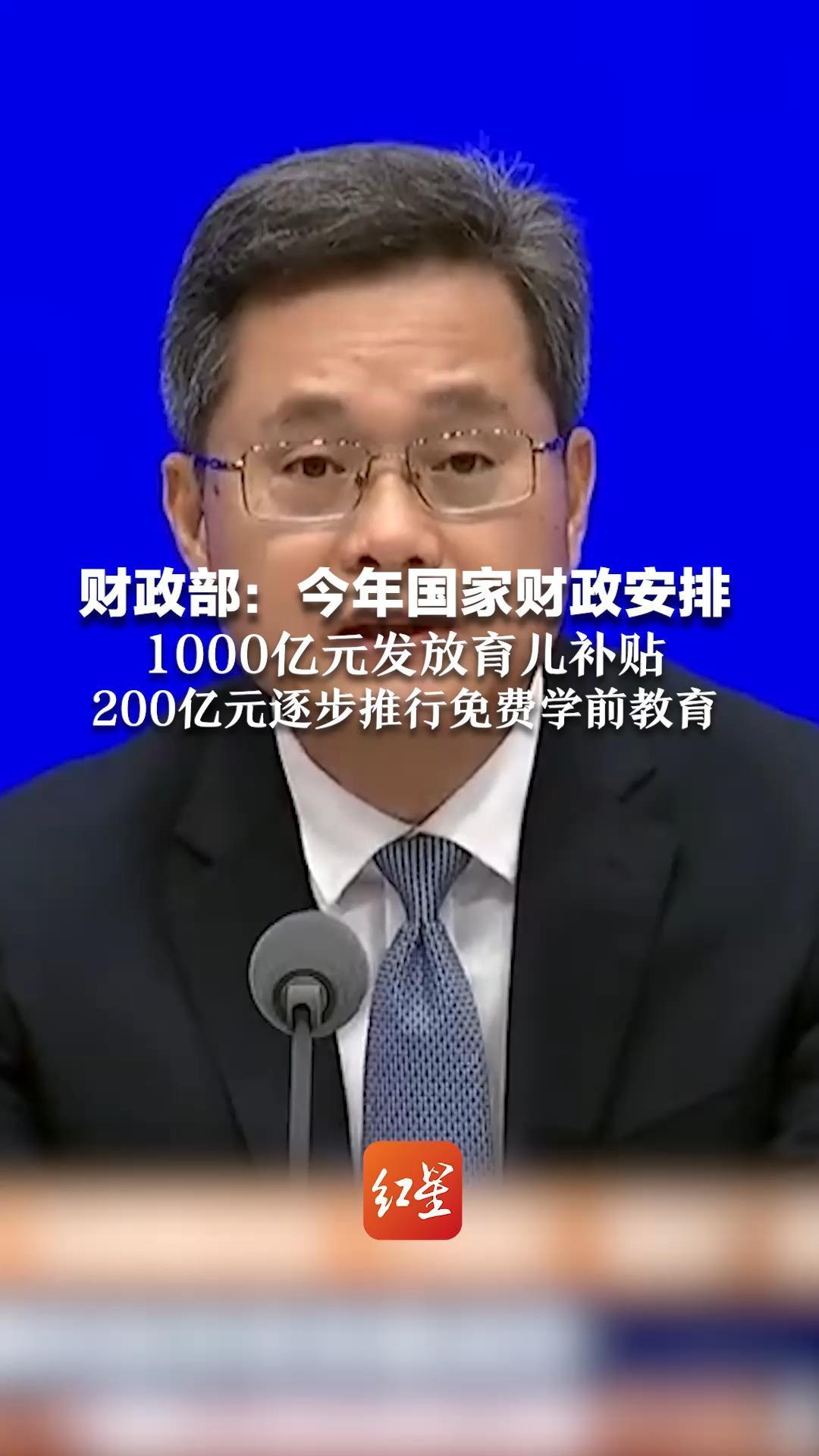 财政部：今年国家财政安排1000亿元发放育儿补贴，200亿元逐步推行免费学前教育_凤凰网视频_凤凰网
