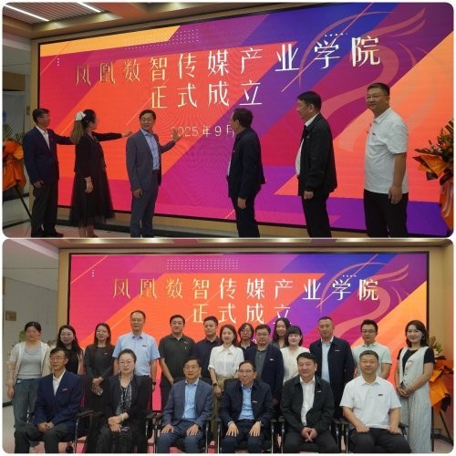 凤凰数智传媒产业学院成立仪式及嘉宾合影