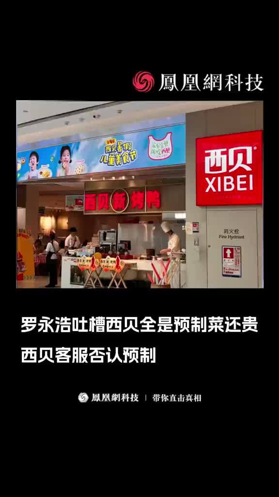 罗永浩吐槽西贝全是预制菜还贵，西贝客服否认预制